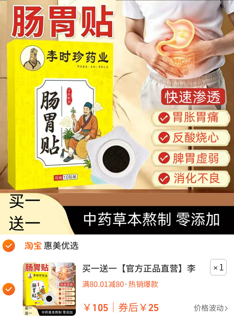 【官方正品】李时珍天然草本中药肠胃贴 - 领80元券到手25元，买一送一