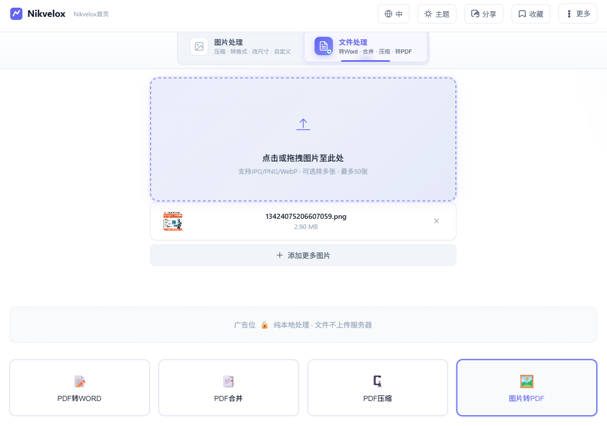 Nikvelox图片转PDF工具-转换前多张图片